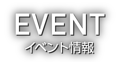 EVENT イベント情報