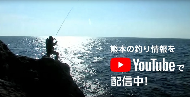 熊本の釣り情報をYoutubeで配信中！
